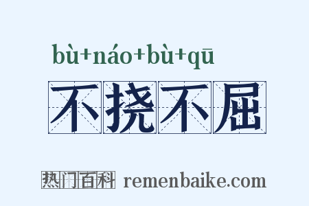 不挠不屈是什么意思的图片